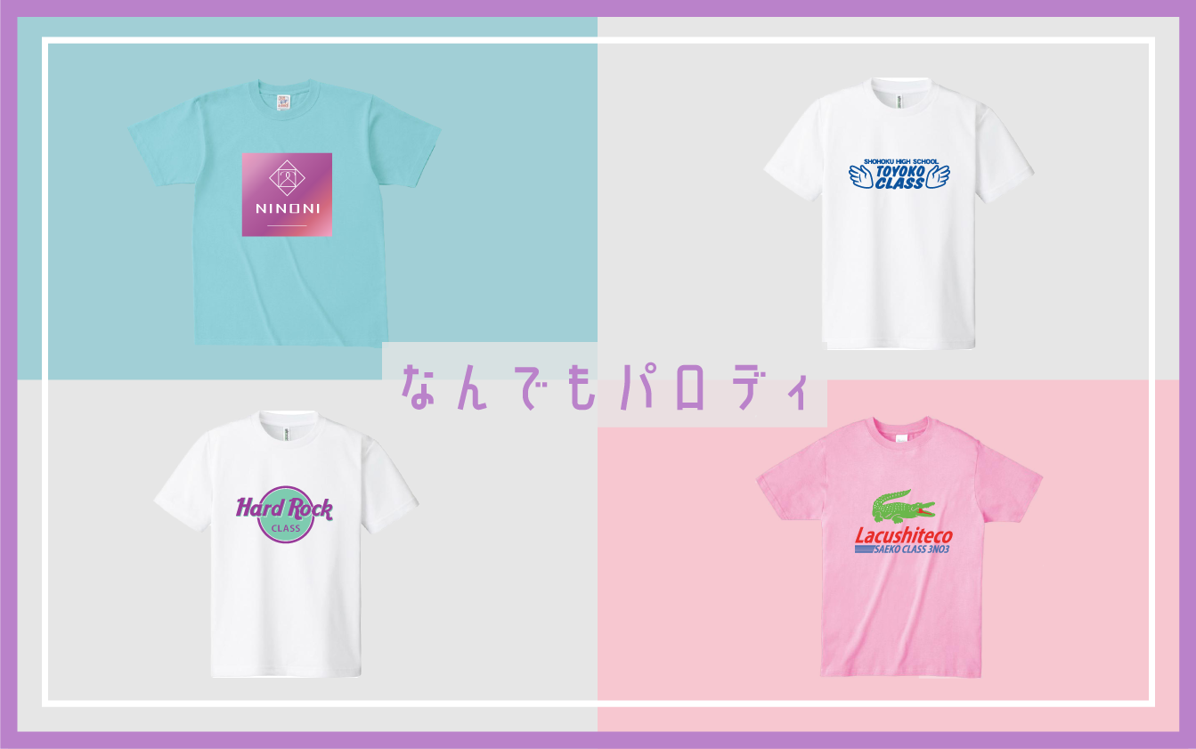 なんでもパロディTシャツ