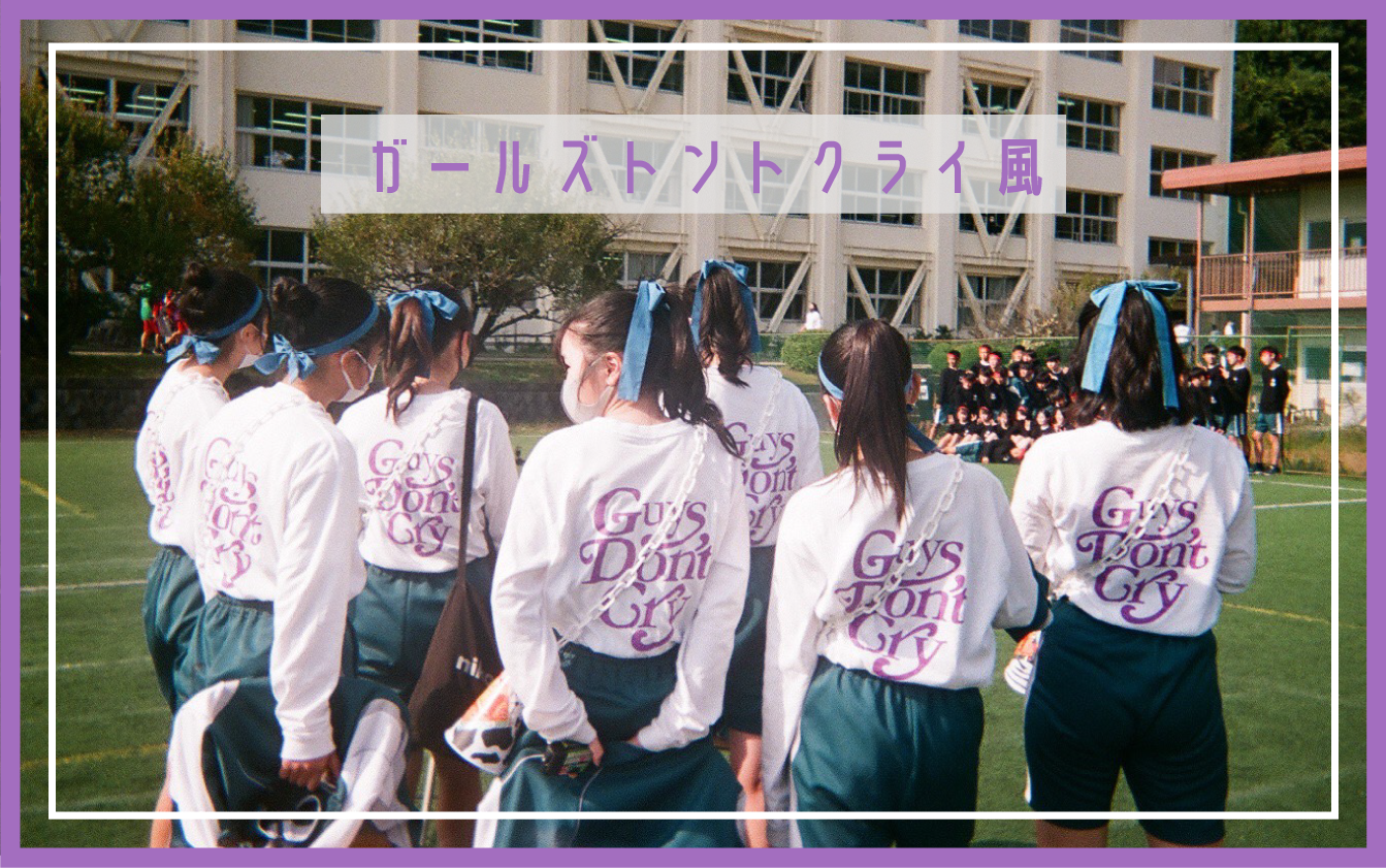 ガールズドントクライ風クラスTシャツ