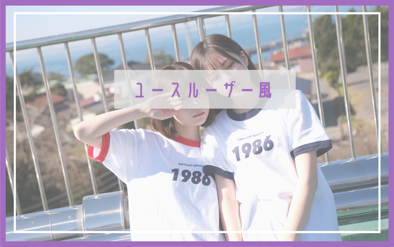 ユースルーザー風クラスT