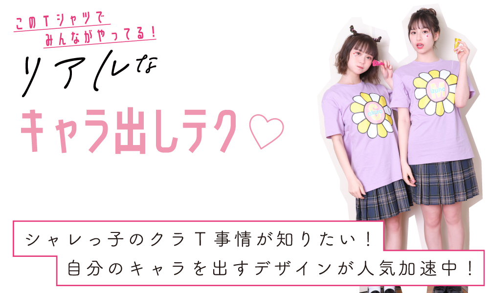 クラスTシャツキャラ出し